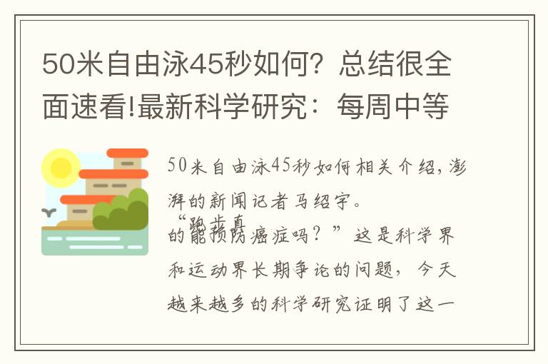 50米自由泳45秒如何？總結(jié)很全面速看!最新科學研究：每周中等強度運動5小時，可預防多種癌癥