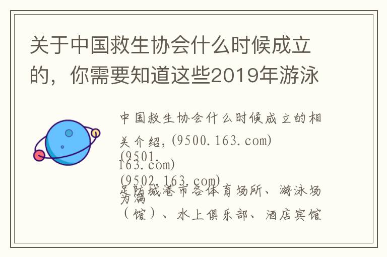 關(guān)于中國救生協(xié)會什么時候成立的，你需要知道這些2019年游泳救生員（初級）國家職業(yè)資格暨二級社會體育指導(dǎo)員培訓(xùn)班開班了！