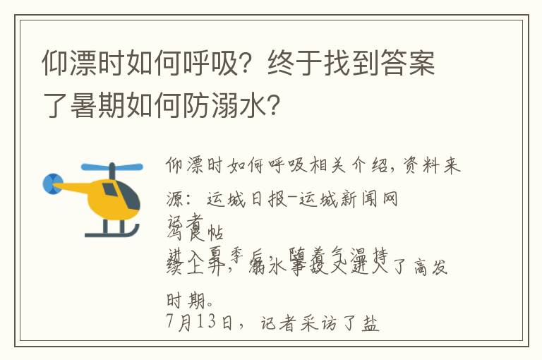 仰漂時(shí)如何呼吸？終于找到答案了暑期如何防溺水？