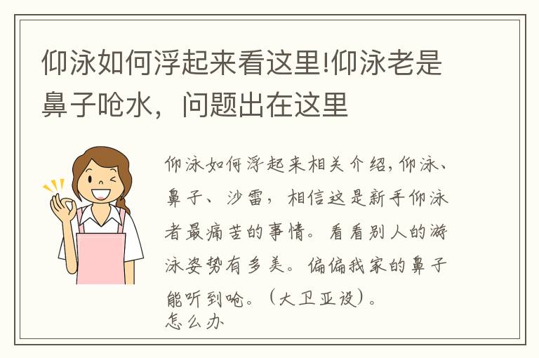 仰泳如何浮起來看這里!仰泳老是鼻子嗆水，問題出在這里