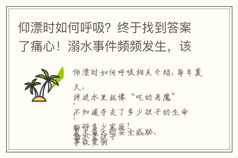 仰漂時如何呼吸？終于找到答案了痛心！溺水事件頻頻發(fā)生，該重視了！