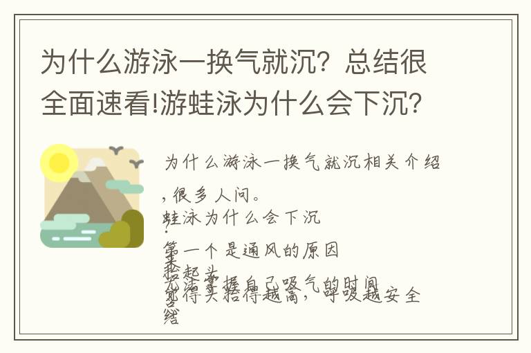 為什么游泳一換氣就沉？總結(jié)很全面速看!游蛙泳為什么會下沉？看完你就懂了