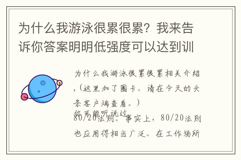 為什么我游泳很累很累？我來告訴你答案明明低強度可以達(dá)到訓(xùn)練效果，你為什么非要累練成狗？