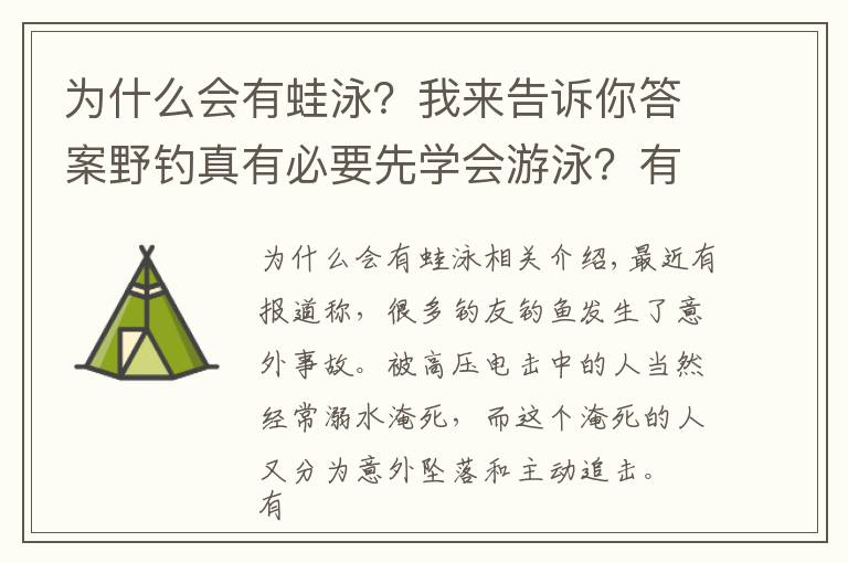 為什么會有蛙泳？我來告訴你答案野釣真有必要先學(xué)會游泳？有，但這不是重點