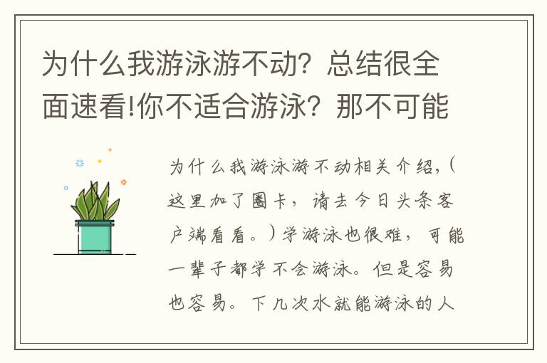 為什么我游泳游不動(dòng)？總結(jié)很全面速看!你不適合游泳？那不可能吧！游泳并沒有那么難