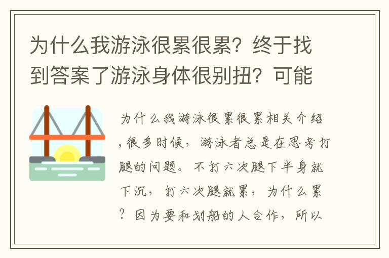 為什么我游泳很累很累？終于找到答案了游泳身體很別扭？可能是因為你的平衡出了問題！