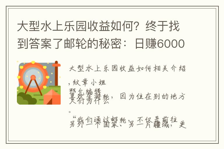 大型水上樂園收益如何？終于找到答案了郵輪的秘密：日賺6000萬元、賭場(chǎng)徹夜狂歡、傳染病陰魂不散