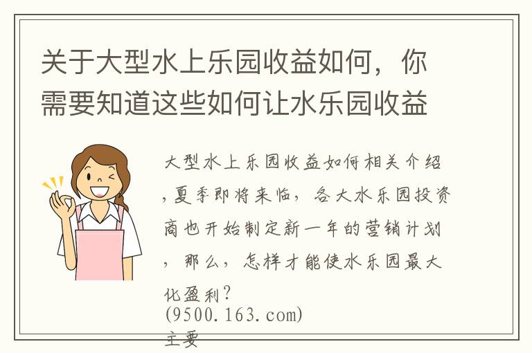 關(guān)于大型水上樂園收益如何，你需要知道這些如何讓水樂園收益更大