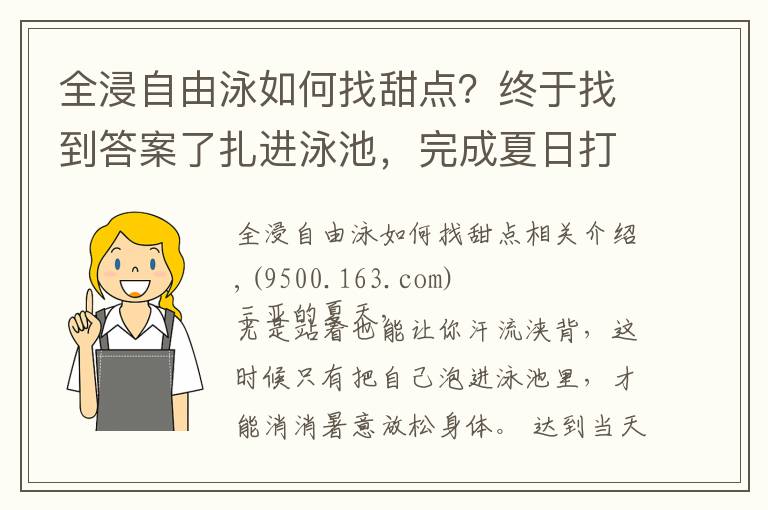 全浸自由泳如何找甜點？終于找到答案了扎進泳池，完成夏日打卡｜五號別墅泳池比基尼