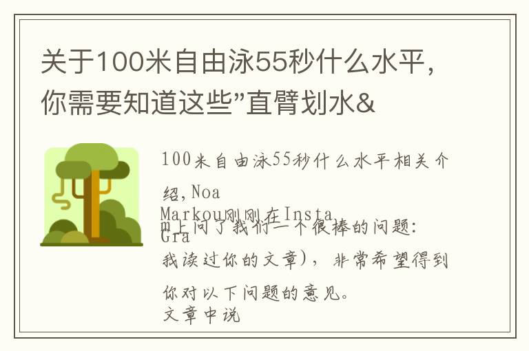 關(guān)于100米自由泳55秒什么水平，你需要知道這些"直臂劃水"是短距離游泳的標配嗎？