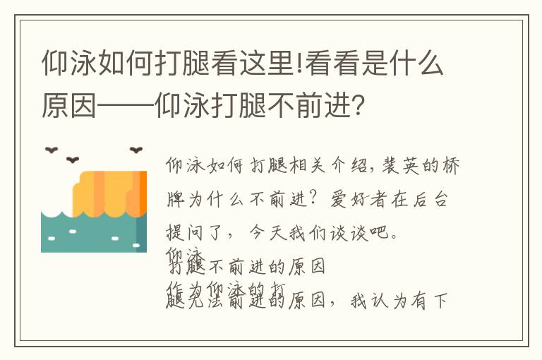 仰泳如何打腿看這里!看看是什么原因——仰泳打腿不前進(jìn)？