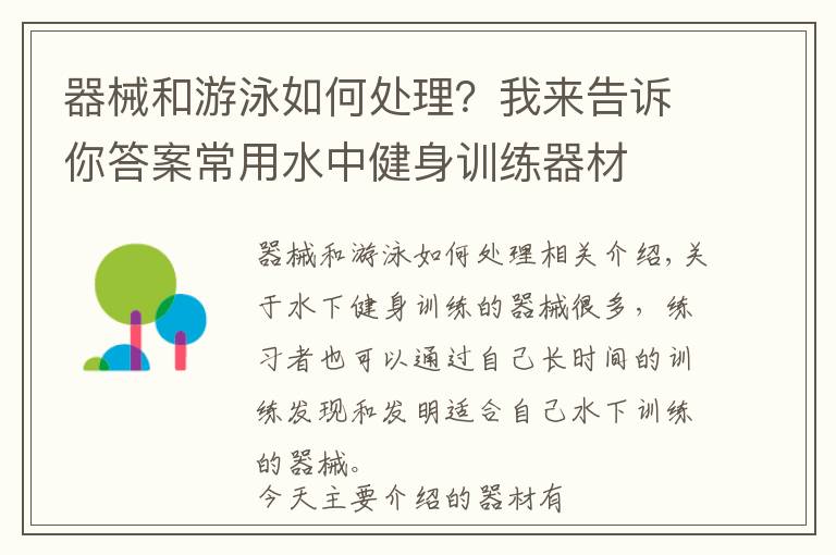 器械和游泳如何處理？我來告訴你答案常用水中健身訓練器材