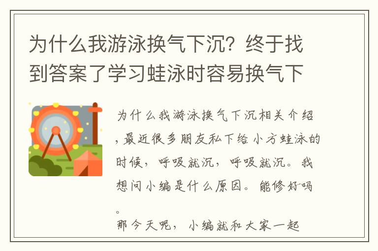 為什么我游泳換氣下沉？終于找到答案了學(xué)習(xí)蛙泳時(shí)容易換氣下沉的原因以及改正