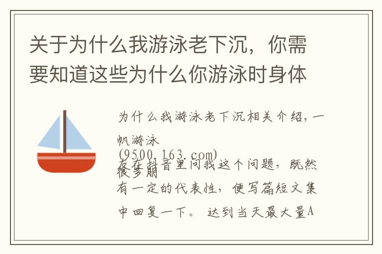 關(guān)于為什么我游泳老下沉，你需要知道這些為什么你游泳時身體容易下沉