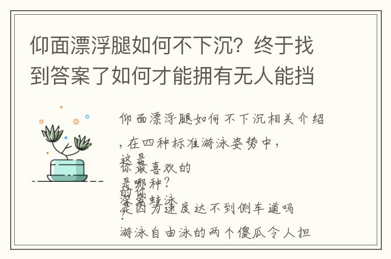 仰面漂浮腿如何不下沉？終于找到答案了如何才能擁有無(wú)人能擋的蛙泳腿？