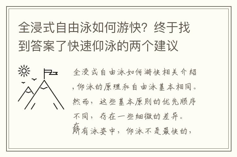 全浸式自由泳如何游快？終于找到答案了快速仰泳的兩個建議