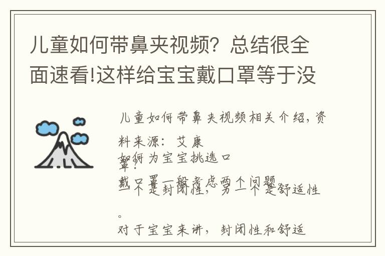 兒童如何帶鼻夾視頻？總結很全面速看!這樣給寶寶戴口罩等于沒戴！關于寶寶戴口罩的知識，家長一定要知道