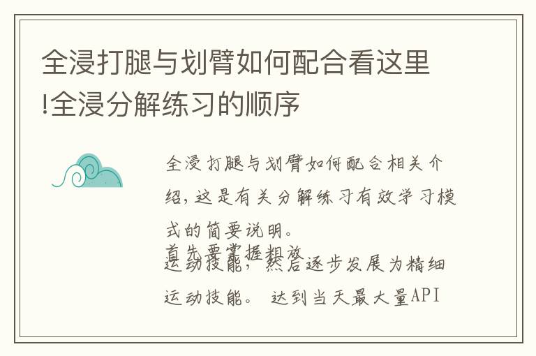 全浸打腿與劃臂如何配合看這里!全浸分解練習(xí)的順序