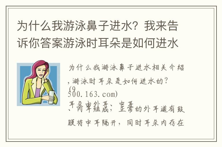 為什么我游泳鼻子進(jìn)水？我來告訴你答案游泳時(shí)耳朵是如何進(jìn)水的？進(jìn)水后該怎么控出來？