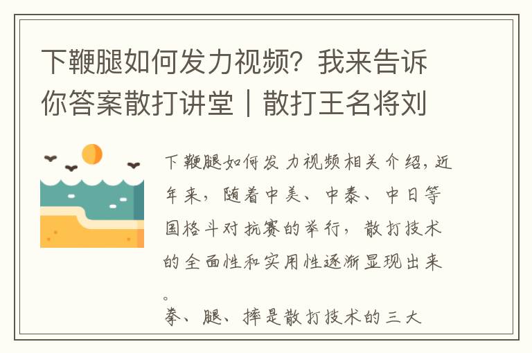 下鞭腿如何發(fā)力視頻？我來告訴你答案散打講堂｜散打王名將劉保杰絕技，低空刺客小鞭腿