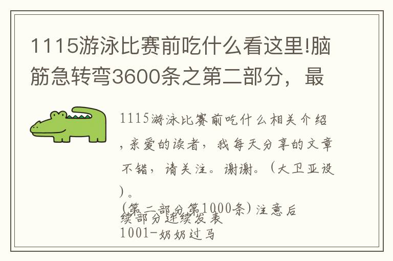 1115游泳比賽前吃什么看這里!腦筋急轉(zhuǎn)彎3600條之第二部分，最新收藏版（可打?。?></a></div>
              <div   id=