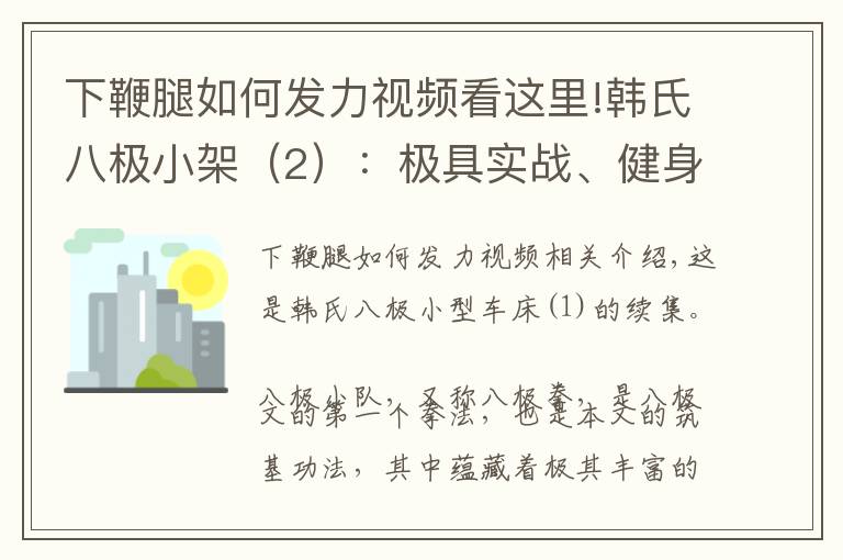 下鞭腿如何發(fā)力視頻看這里!韓氏八極小架（2）：極具實戰(zhàn)、健身價值，招式簡潔、易學易練