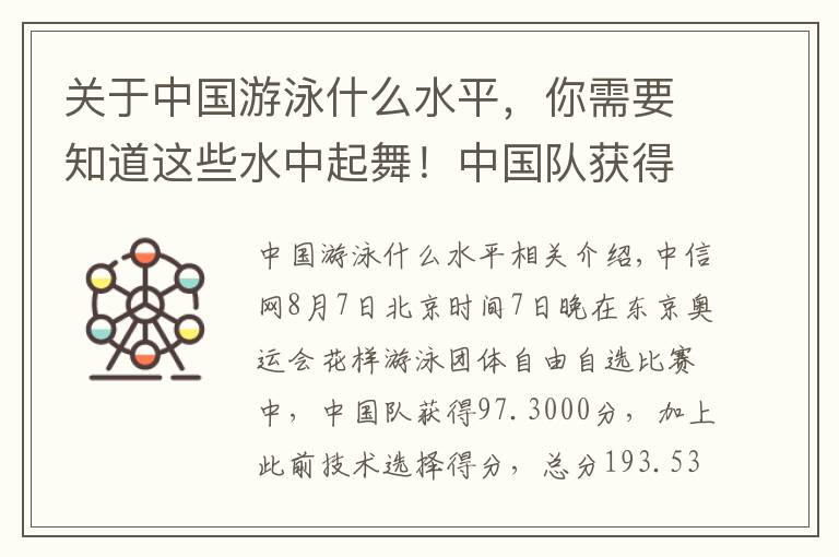 關(guān)于中國游泳什么水平，你需要知道這些水中起舞！中國隊獲得奧運花樣游泳團體項目銀牌