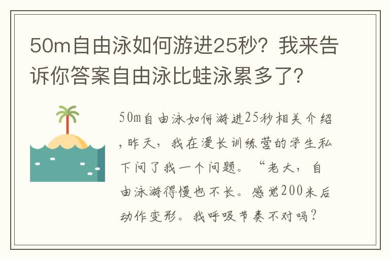 50m自由泳如何游進(jìn)25秒？我來告訴你答案自由泳比蛙泳累多了？動(dòng)作容易變形？你需要換一種訓(xùn)練方式