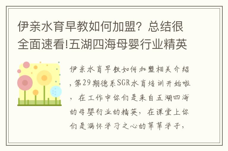 伊親水育早教如何加盟？總結(jié)很全面速看!五湖四海母嬰行業(yè)精英齊聚伊親