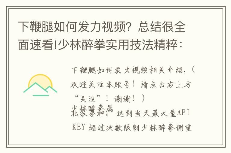 下鞭腿如何發(fā)力視頻？總結(jié)很全面速看!少林醉拳實(shí)用技法精粹：踢法，出腿隱蔽迅速，適合街斗防身自衛(wèi)