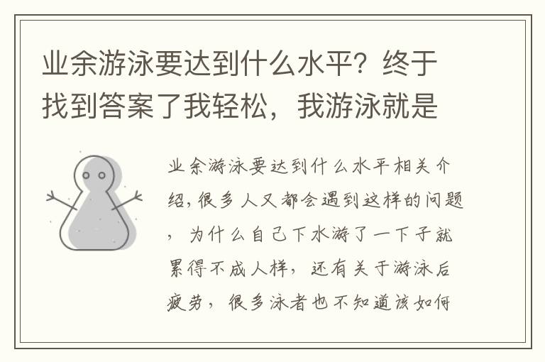 業(yè)余游泳要達(dá)到什么水平？終于找到答案了我輕松，我游泳就是這么任性！