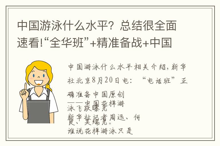 中國游泳什么水平？總結(jié)很全面速看!“全華班”+精準(zhǔn)備戰(zhàn)+中國原創(chuàng)——中國花樣游泳騰飛揭秘