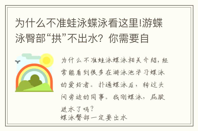 為什么不準(zhǔn)蛙泳蝶泳看這里!游蝶泳臀部“拱”不出水？你需要自檢一下這些問題是否存在