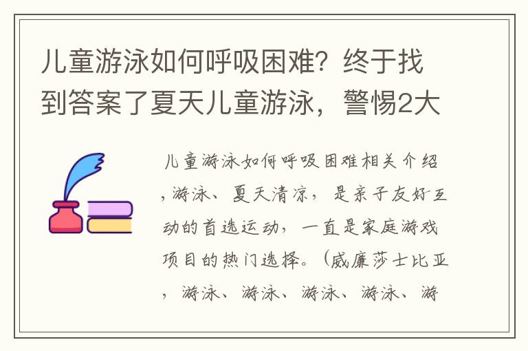 兒童游泳如何呼吸困難？終于找到答案了夏天兒童游泳，警惕2大理解誤區(qū)，1大認(rèn)知盲區(qū)