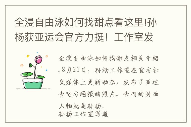 全浸自由泳如何找甜點看這里!孫楊獲亞運會官方力挺！工作室發(fā)聲卻被泳迷質(zhì)疑：團隊長點心