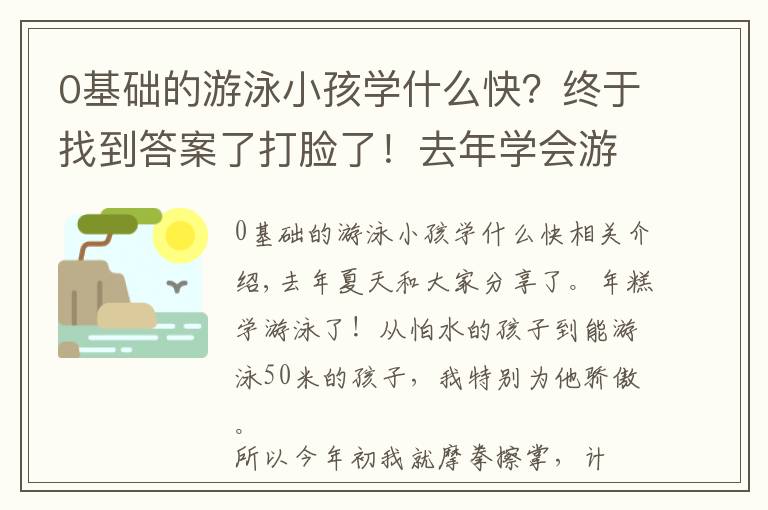 0基礎(chǔ)的游泳小孩學(xué)什么快？終于找到答案了打臉了！去年學(xué)會(huì)游泳的年糕，今年不敢下水，孩子學(xué)游泳有哪些坑