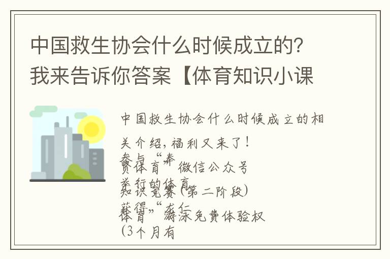 中國救生協(xié)會(huì)什么時(shí)候成立的？我來告訴你答案【體育知識(shí)小課堂】奉賢區(qū)“體彩杯”第二屆“勇舸游泳”體育知識(shí)競賽-第二期（一）