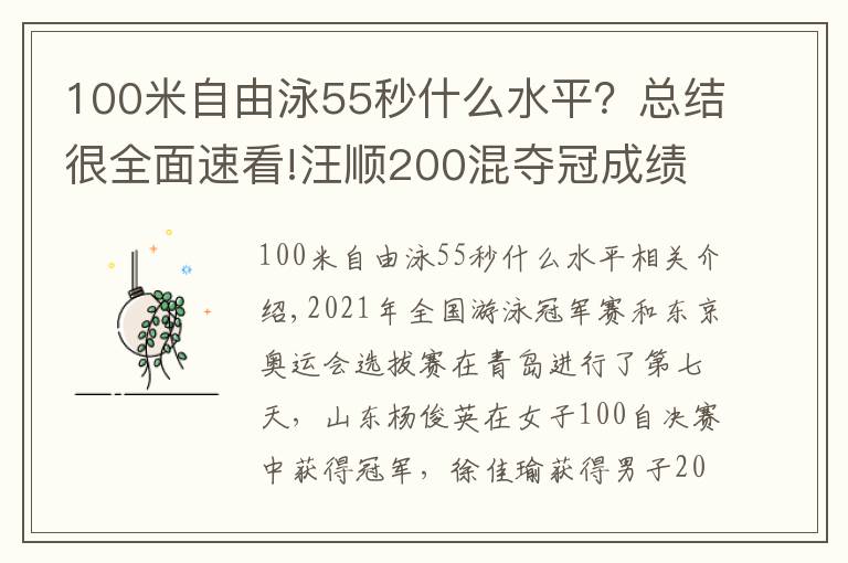 100米自由泳55秒什么水平？總結(jié)很全面速看!汪順200混奪冠成績(jī)暫列世界第3，楊?，u后來(lái)居上拿100自冠軍