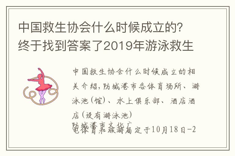 中國救生協(xié)會什么時候成立的？終于找到答案了2019年游泳救生員（初級）國家職業(yè)資格暨二級社會體育指導(dǎo)員培訓(xùn)班開班了！