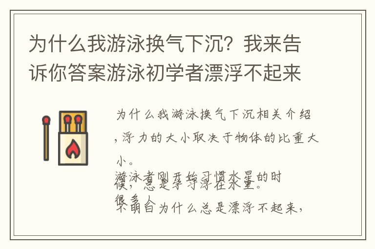 為什么我游泳換氣下沉？我來(lái)告訴你答案游泳初學(xué)者漂浮不起來(lái)的三個(gè)原因