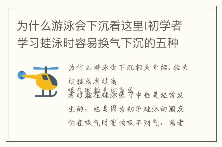 為什么游泳會下沉看這里!初學者學習蛙泳時容易換氣下沉的五種原因和改進方法