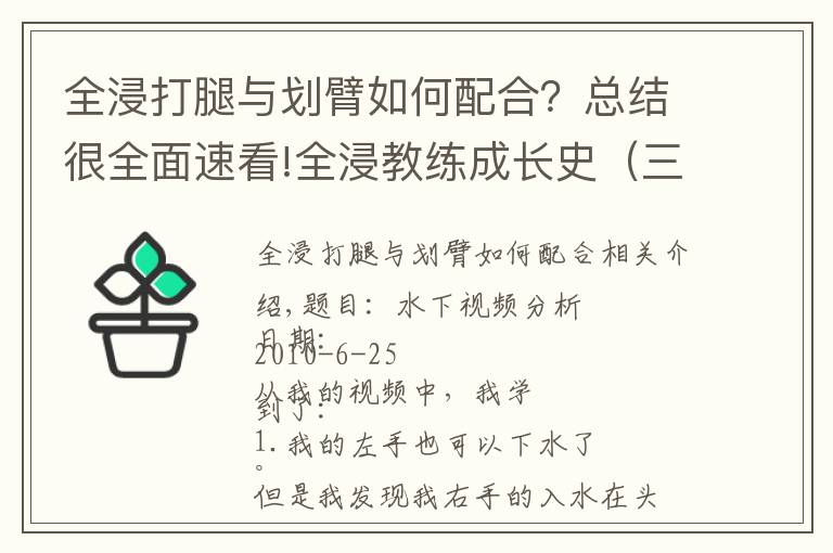 全浸打腿與劃臂如何配合？總結(jié)很全面速看!全浸教練成長史（三）