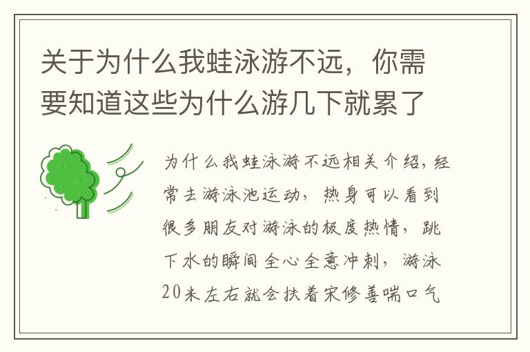 關于為什么我蛙泳游不遠，你需要知道這些為什么游幾下就累了？這個問題我們需要理解一下