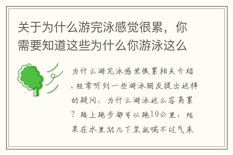 關于為什么游完泳感覺很累，你需要知道這些為什么你游泳這么容易累呢？看完秒懂