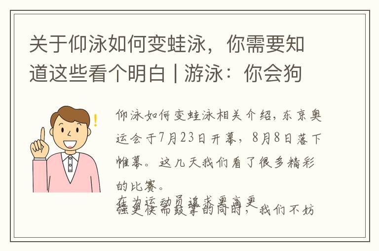 關于仰泳如何變蛙泳，你需要知道這些看個明白 | 游泳：你會狗刨，他們會蛙泳、蝶泳、仰泳、爬泳