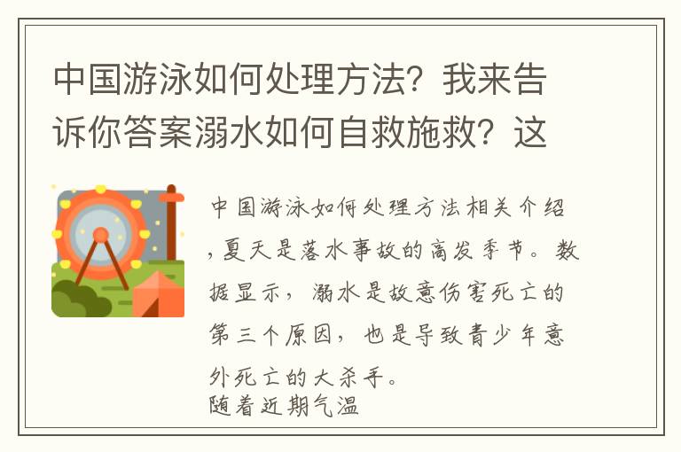 中國(guó)游泳如何處理方法？我來(lái)告訴你答案溺水如何自救施救？這些方式一定要掌握