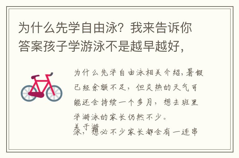 為什么先學自由泳？我來告訴你答案孩子學游泳不是越早越好，原來學游泳的最佳季節(jié)是冬天