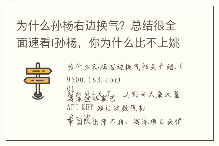 為什么孫楊右邊換氣？總結很全面速看!孫楊，你為什么比不上姚明？