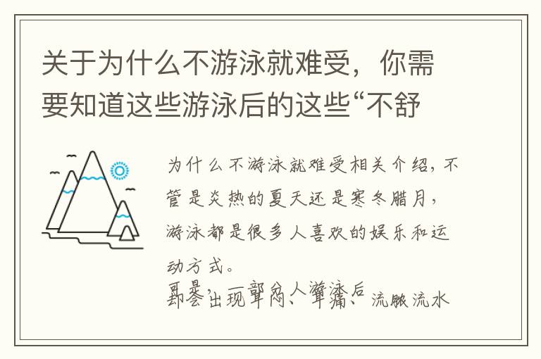 關(guān)于為什么不游泳就難受，你需要知道這些游泳后的這些“不舒服”要早看醫(yī)生