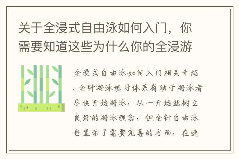 關(guān)于全浸式自由泳如何入門，你需要知道這些為什么你的全浸游泳快不起來？專注度需要及時(shí)轉(zhuǎn)移